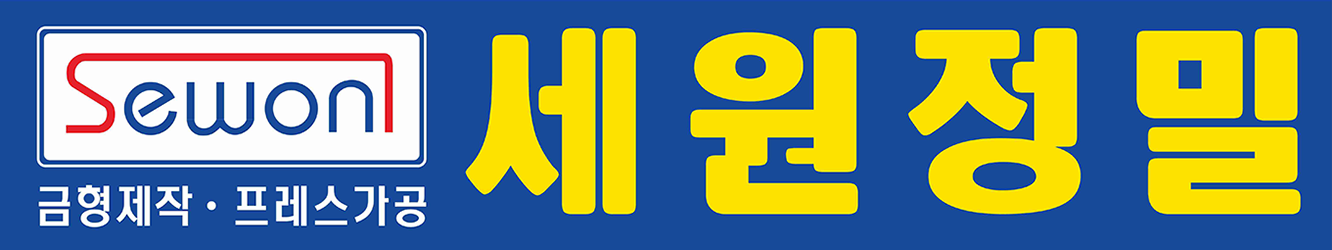 세원정밀 간판